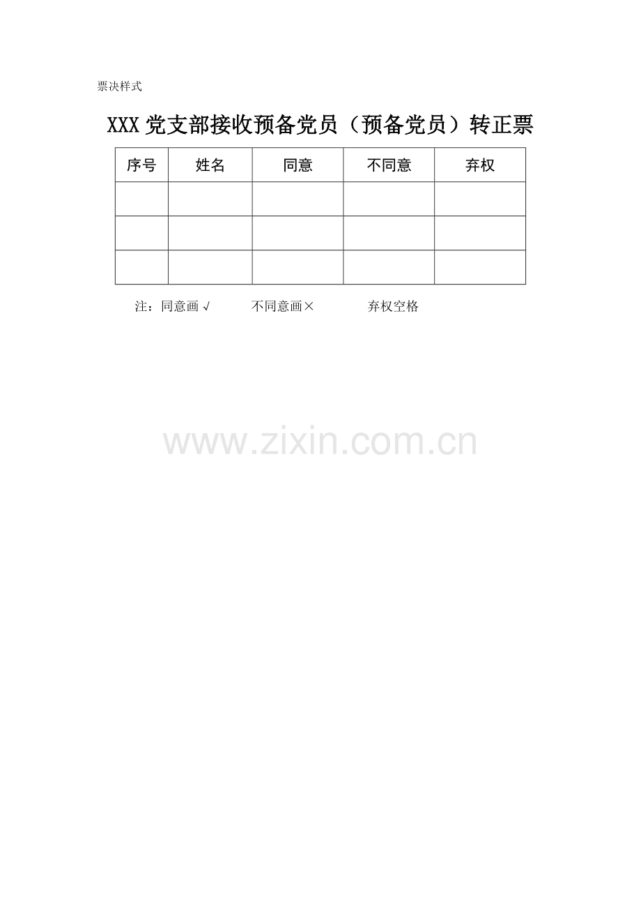 发展党员和预备党员转正公示样式.doc_第3页