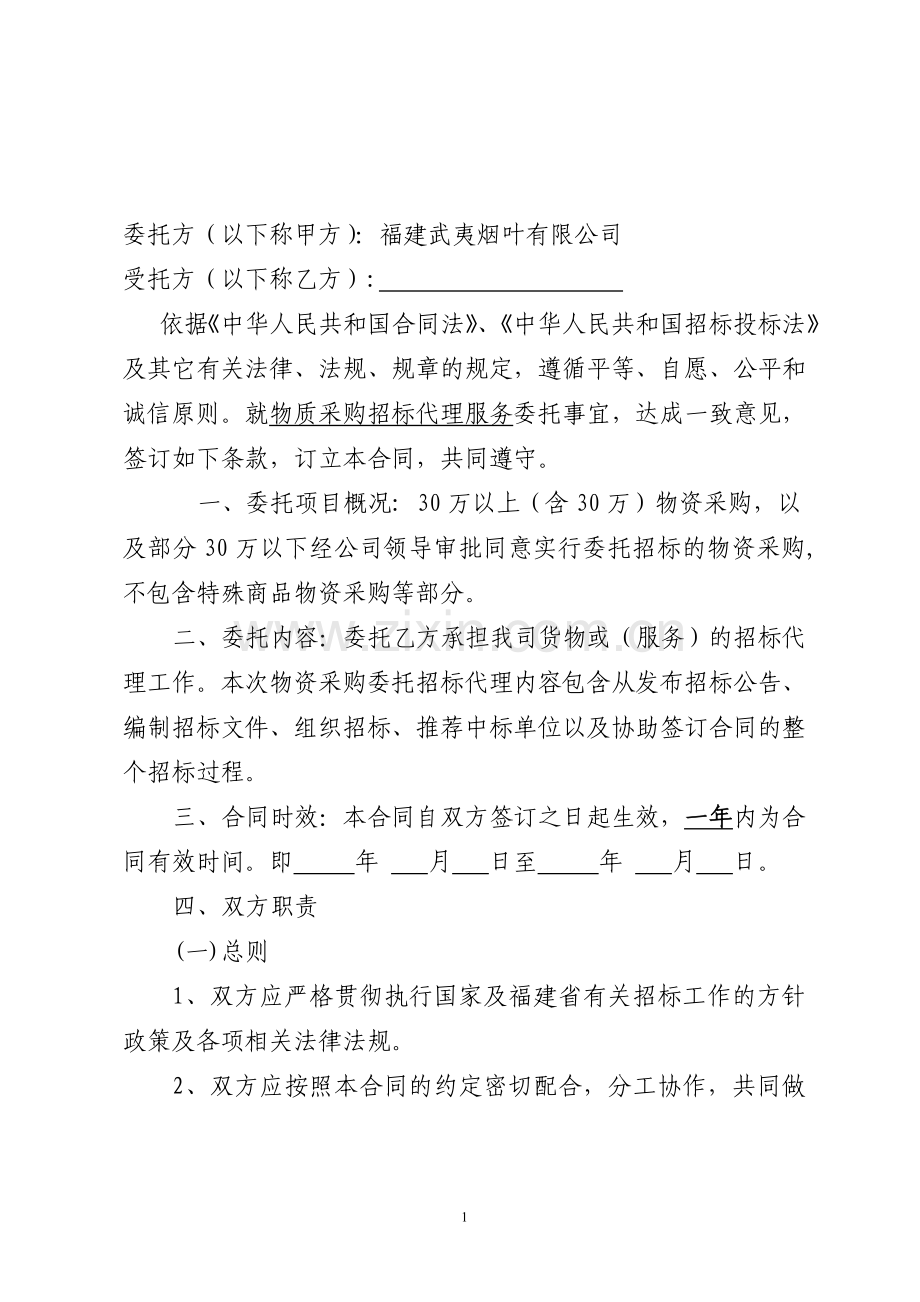 委托招标代理合同.doc_第2页