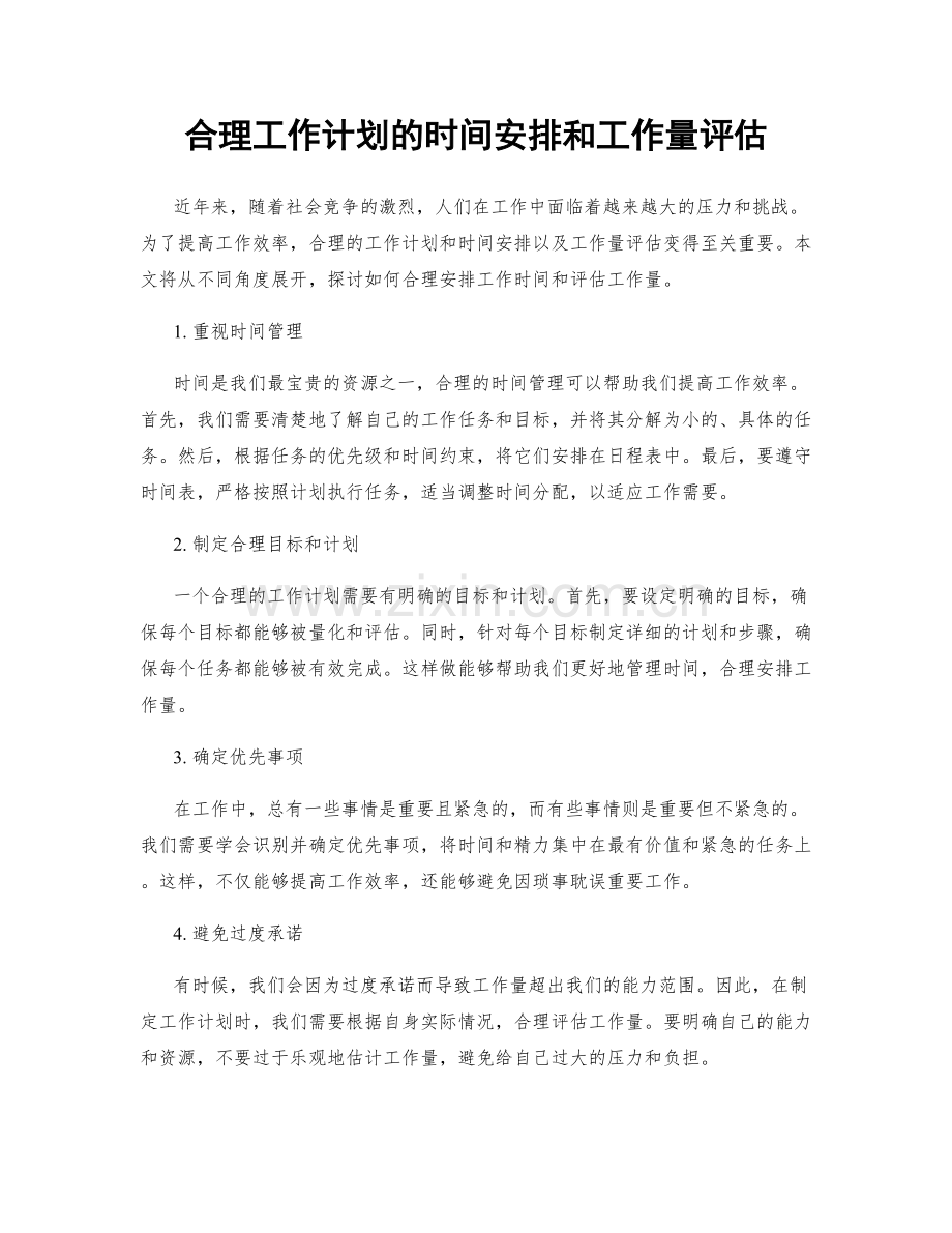 合理工作计划的时间安排和工作量评估.docx_第1页