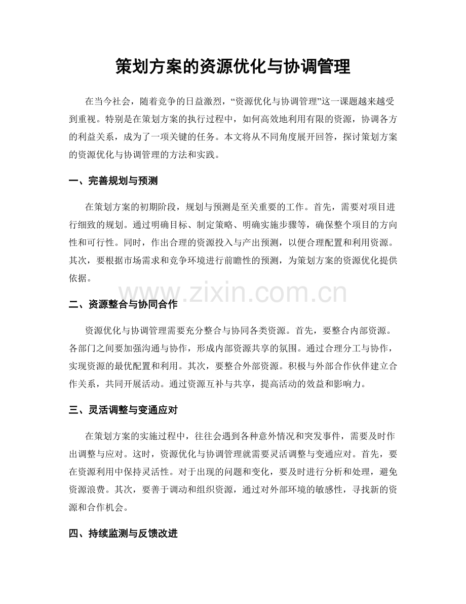 策划方案的资源优化与协调管理.docx_第1页