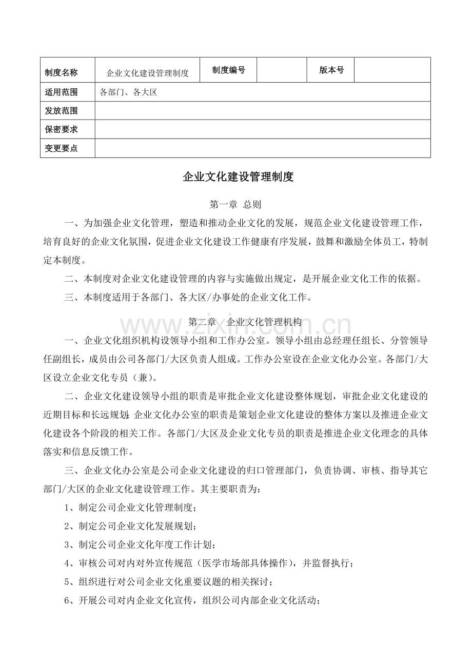 健帆企业文化建设管理制度.doc_第1页