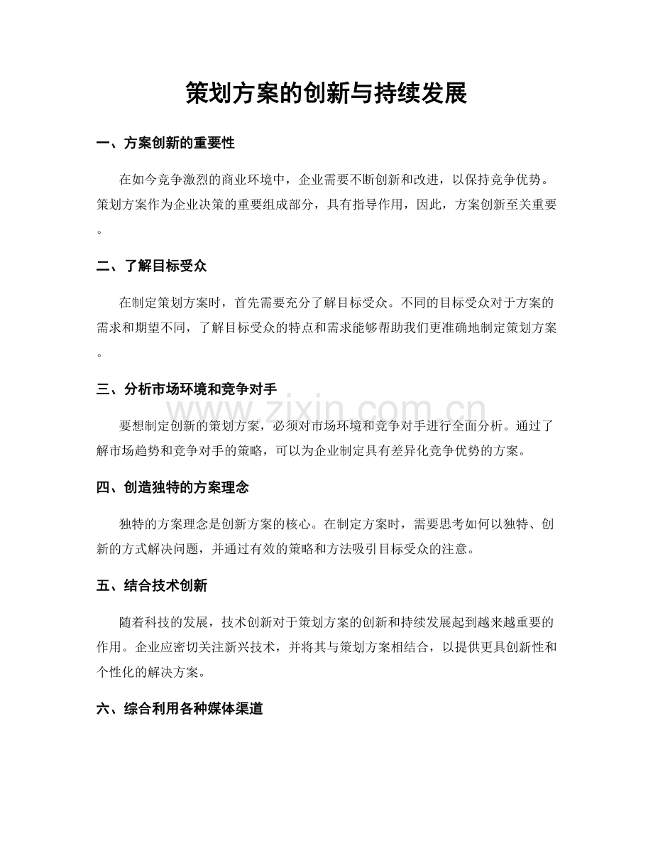 策划方案的创新与持续发展.docx_第1页