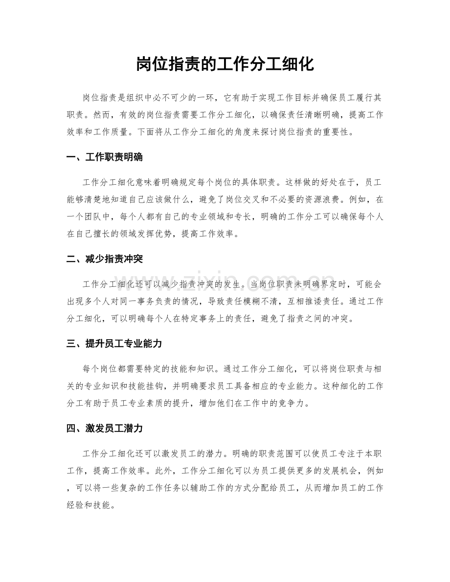 岗位职责的工作分工细化.docx_第1页