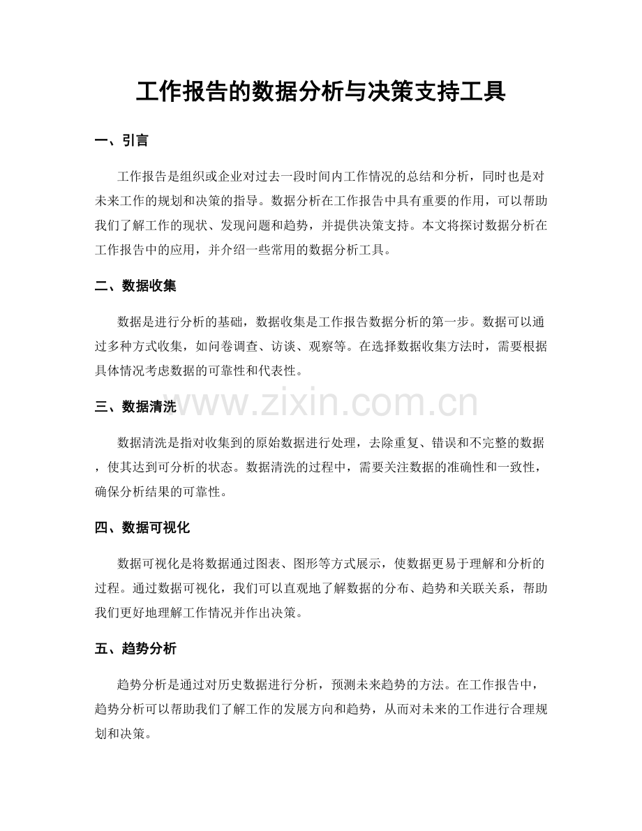 工作报告的数据分析与决策支持工具.docx_第1页