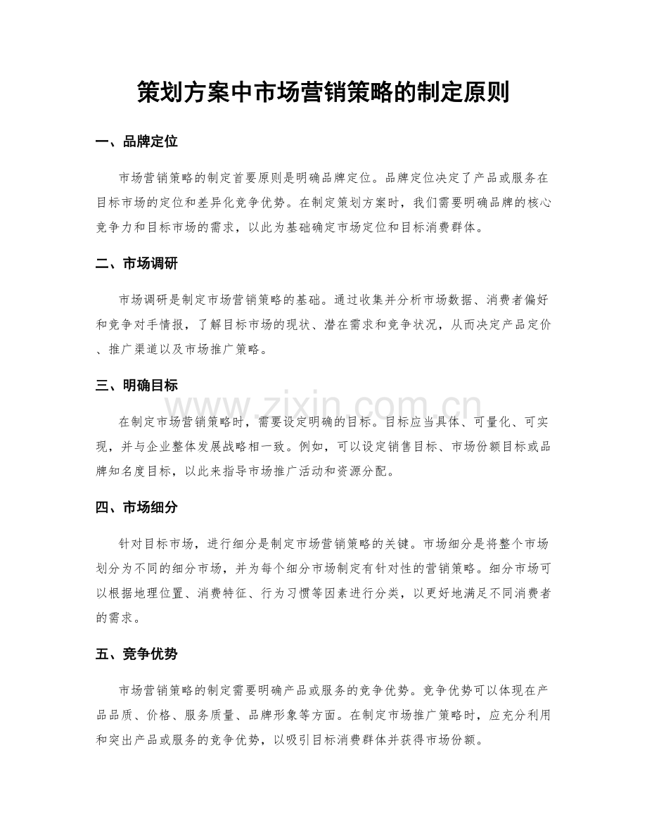 策划方案中市场营销策略的制定原则.docx_第1页