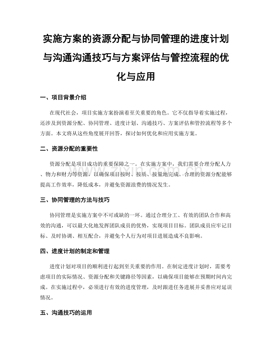 实施方案的资源分配与协同管理的进度计划与沟通沟通技巧与方案评估与管控流程的优化与应用.docx_第1页