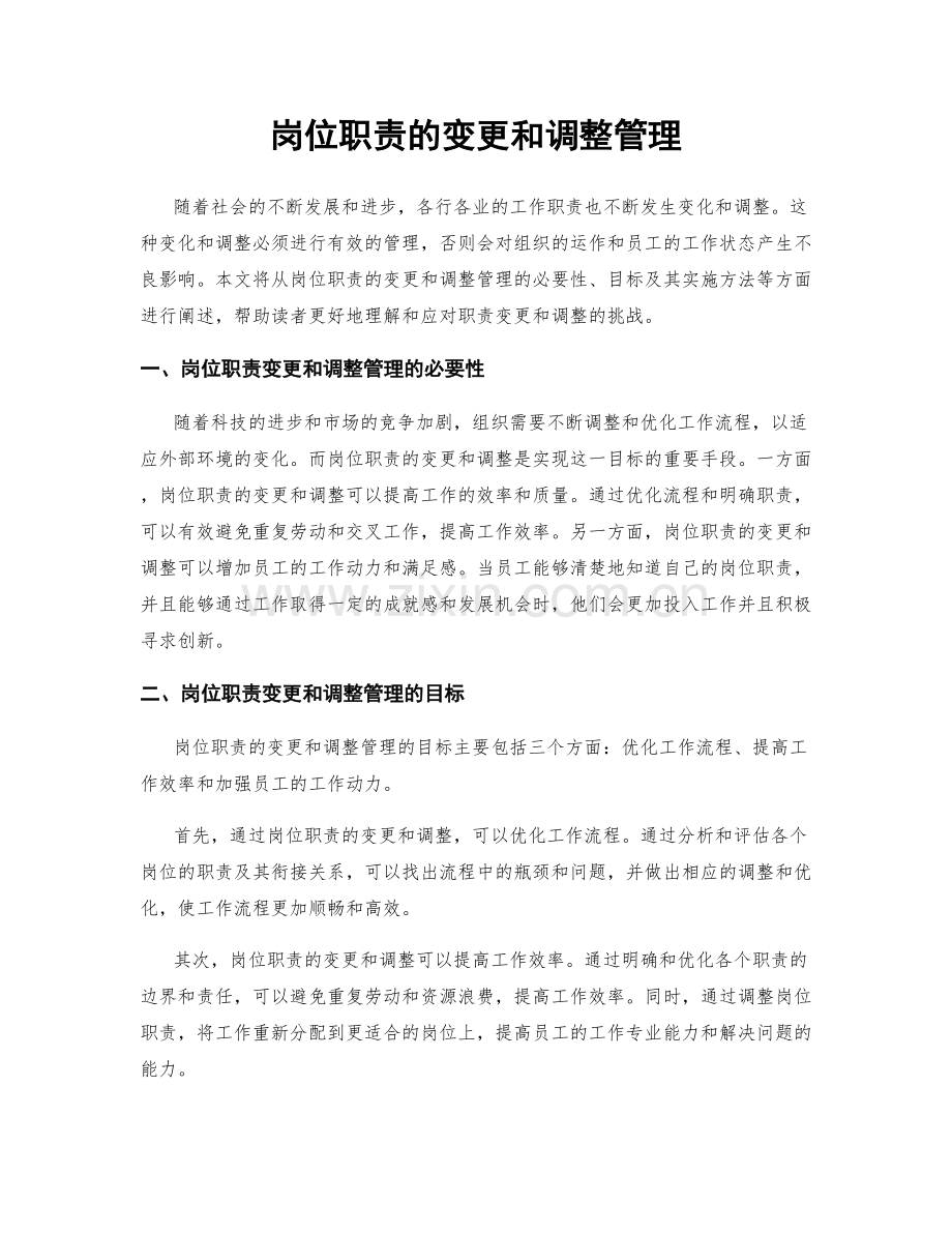 岗位职责的变更和调整管理.docx_第1页