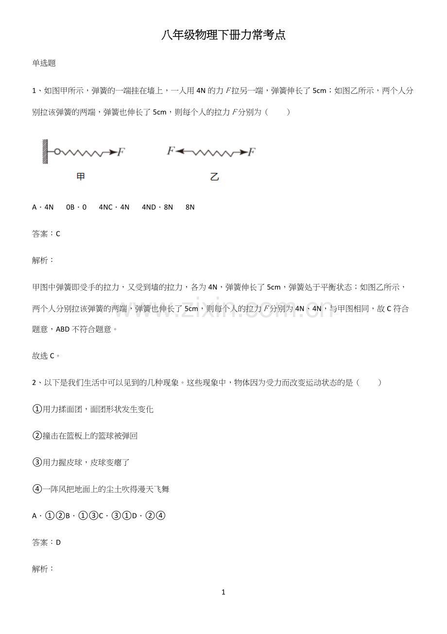 八年级物理下册力常考点.docx_第1页