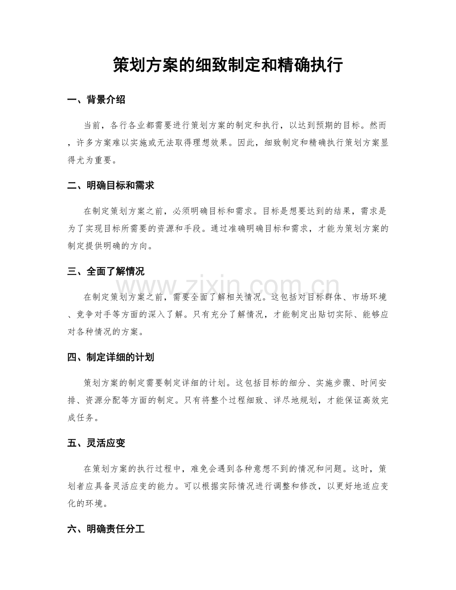 策划方案的细致制定和精确执行.docx_第1页