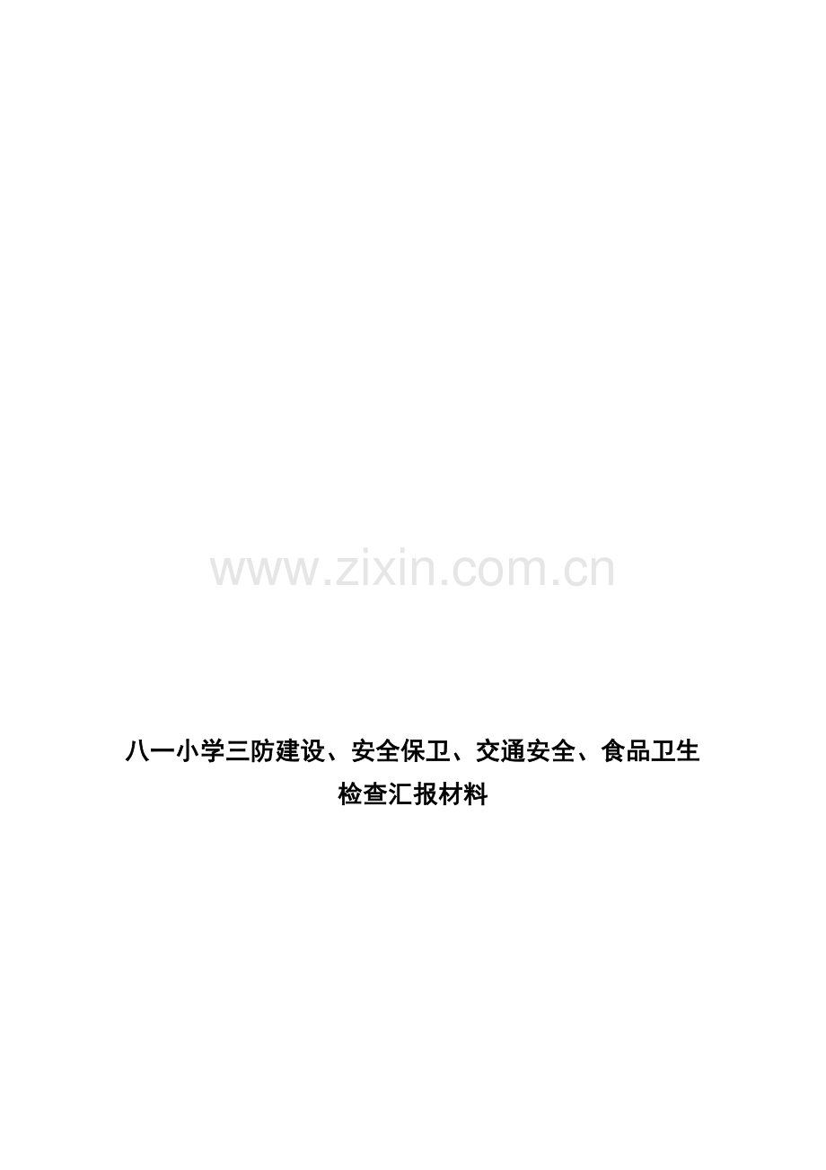 八一小学三防建设、安全保卫、交通安全、食品卫生检查汇报材料..doc_第1页