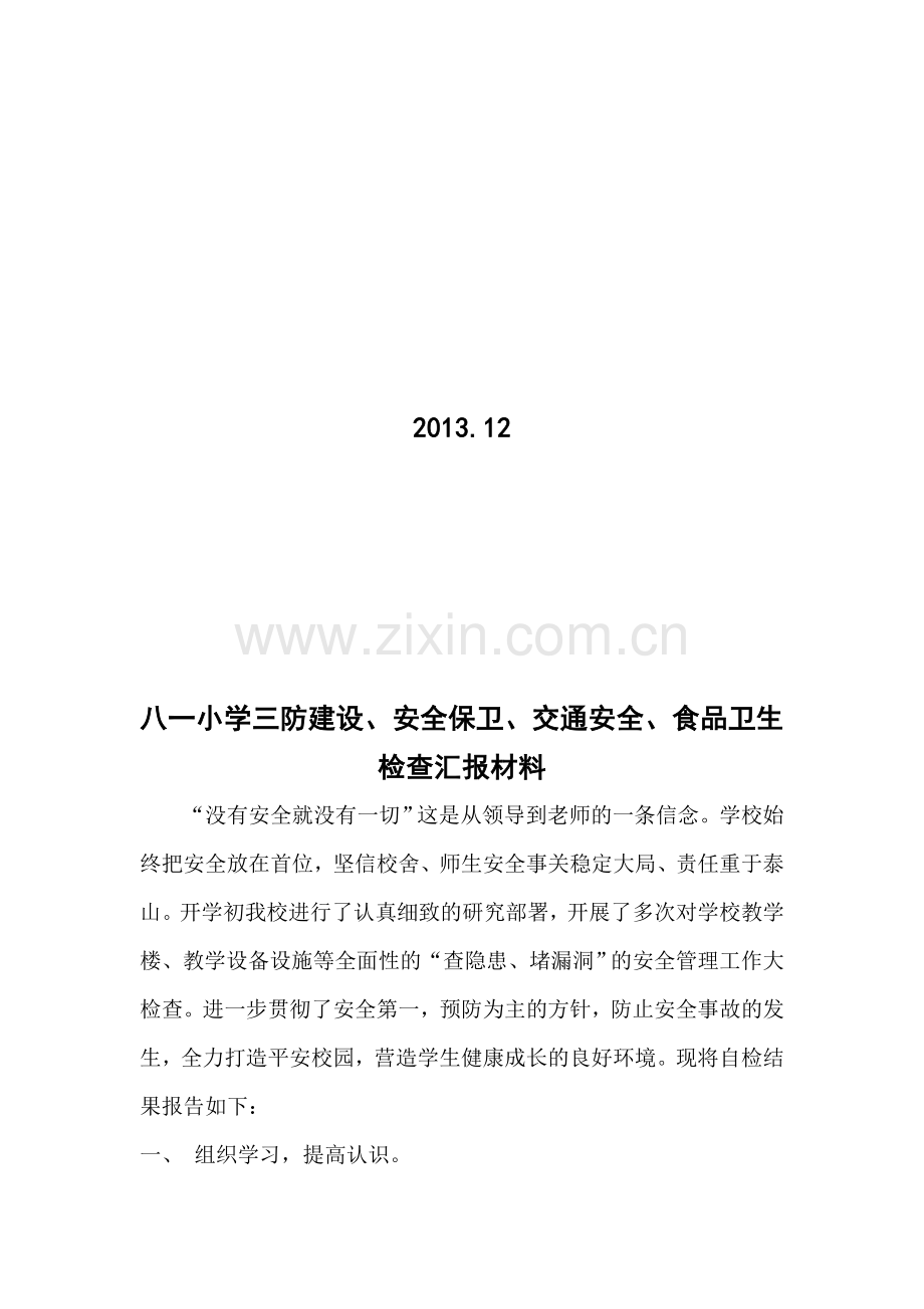 八一小学三防建设、安全保卫、交通安全、食品卫生检查汇报材料..doc_第2页