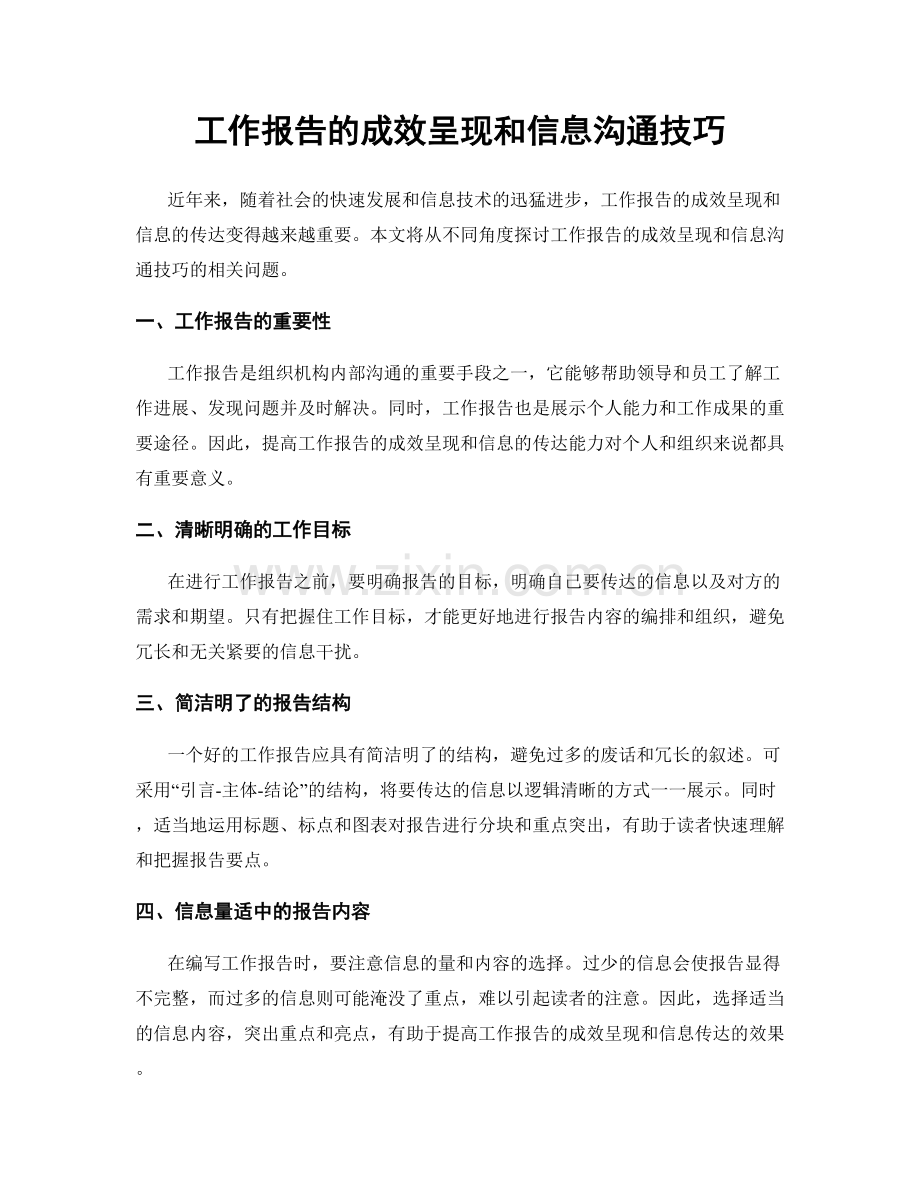 工作报告的成效呈现和信息沟通技巧.docx_第1页