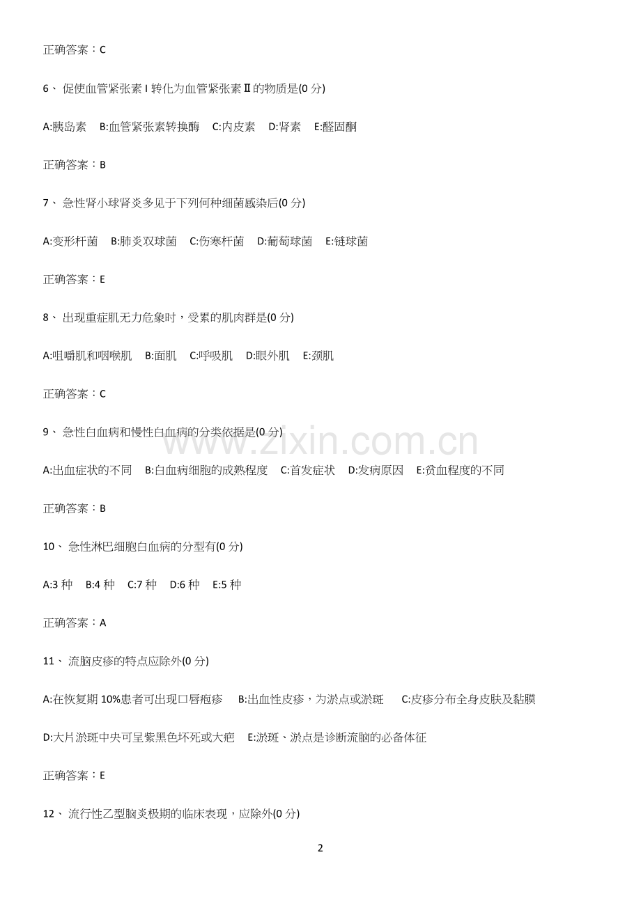 近年内科学知识点总结归纳(精选试题附答案).docx_第2页