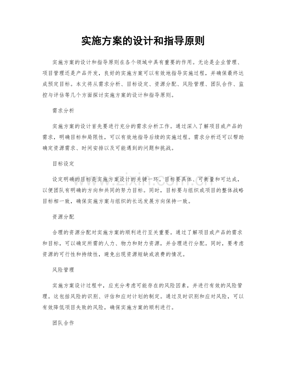 实施方案的设计和指导原则.docx_第1页