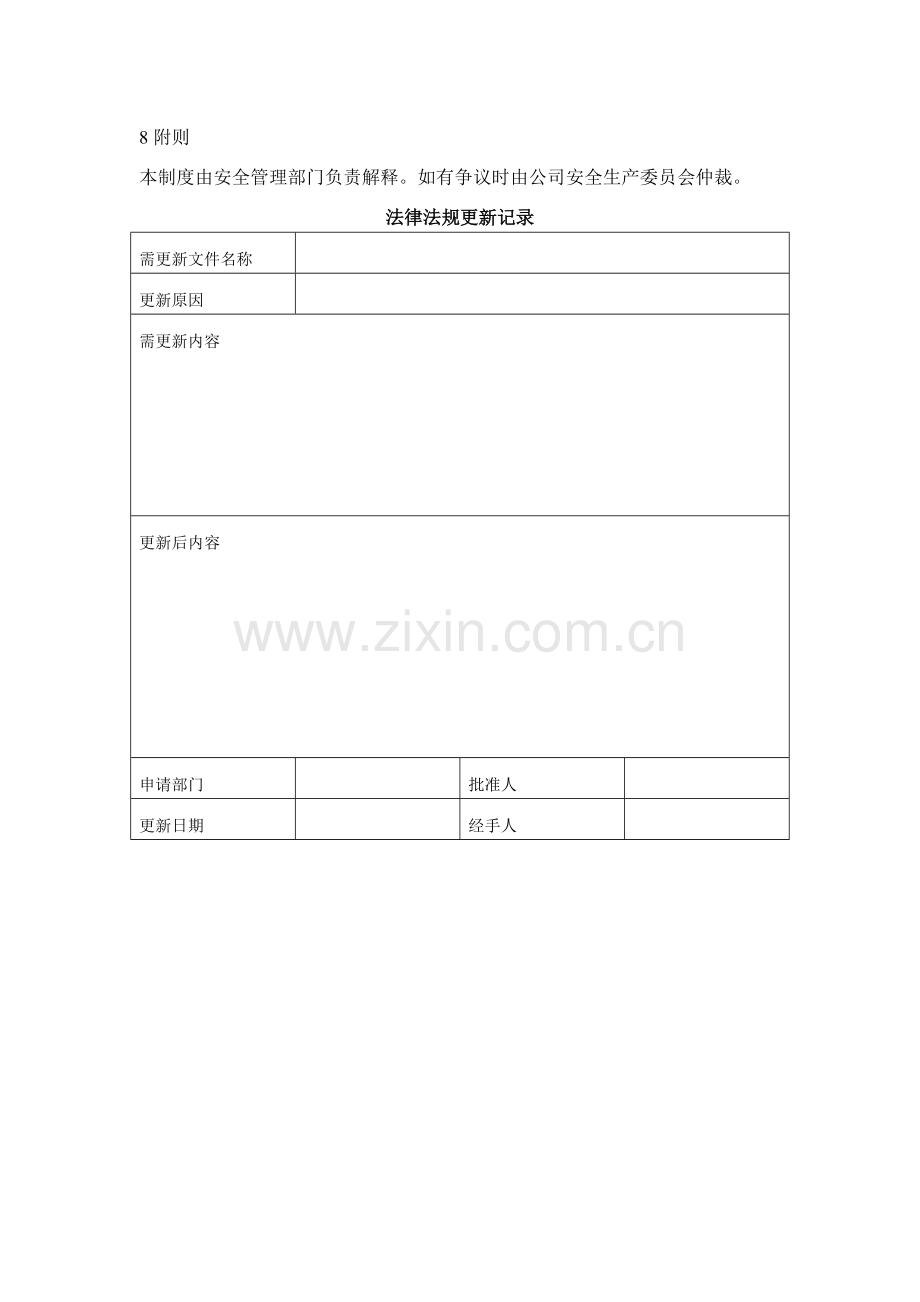 1.1.1识别和获取使用安全生产法律、法规与管理制度.doc_第3页