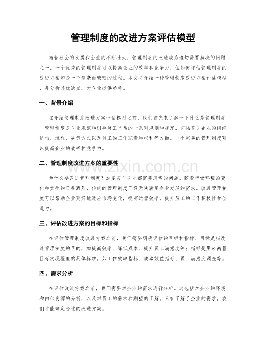 管理制度的改进方案评估模型.docx_第1页