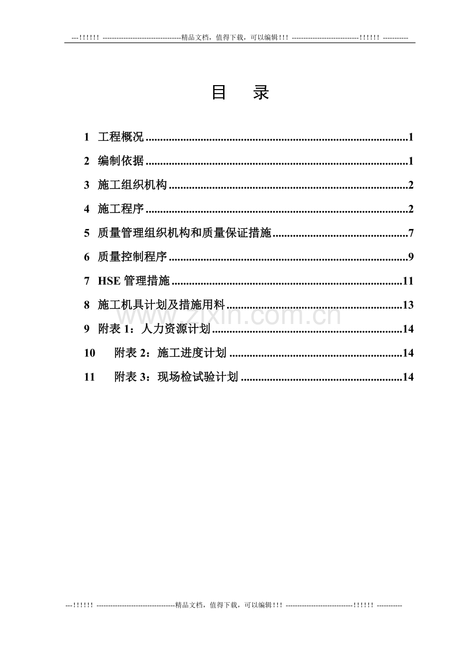 003-氧化工段钢结构预制安装施工方案.doc_第3页