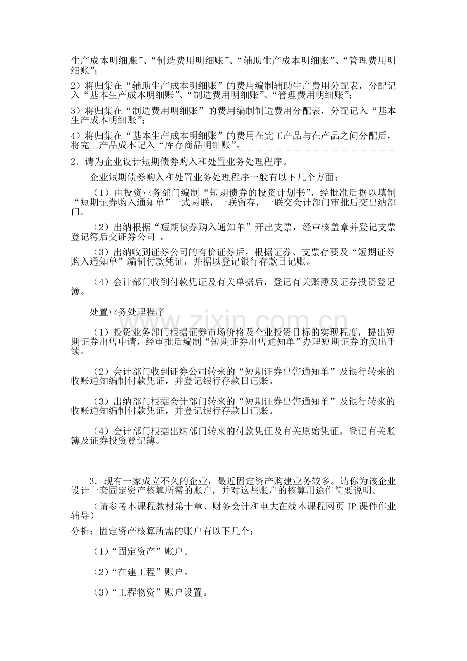 会计制度设计形成性考核答案作业.doc_第2页