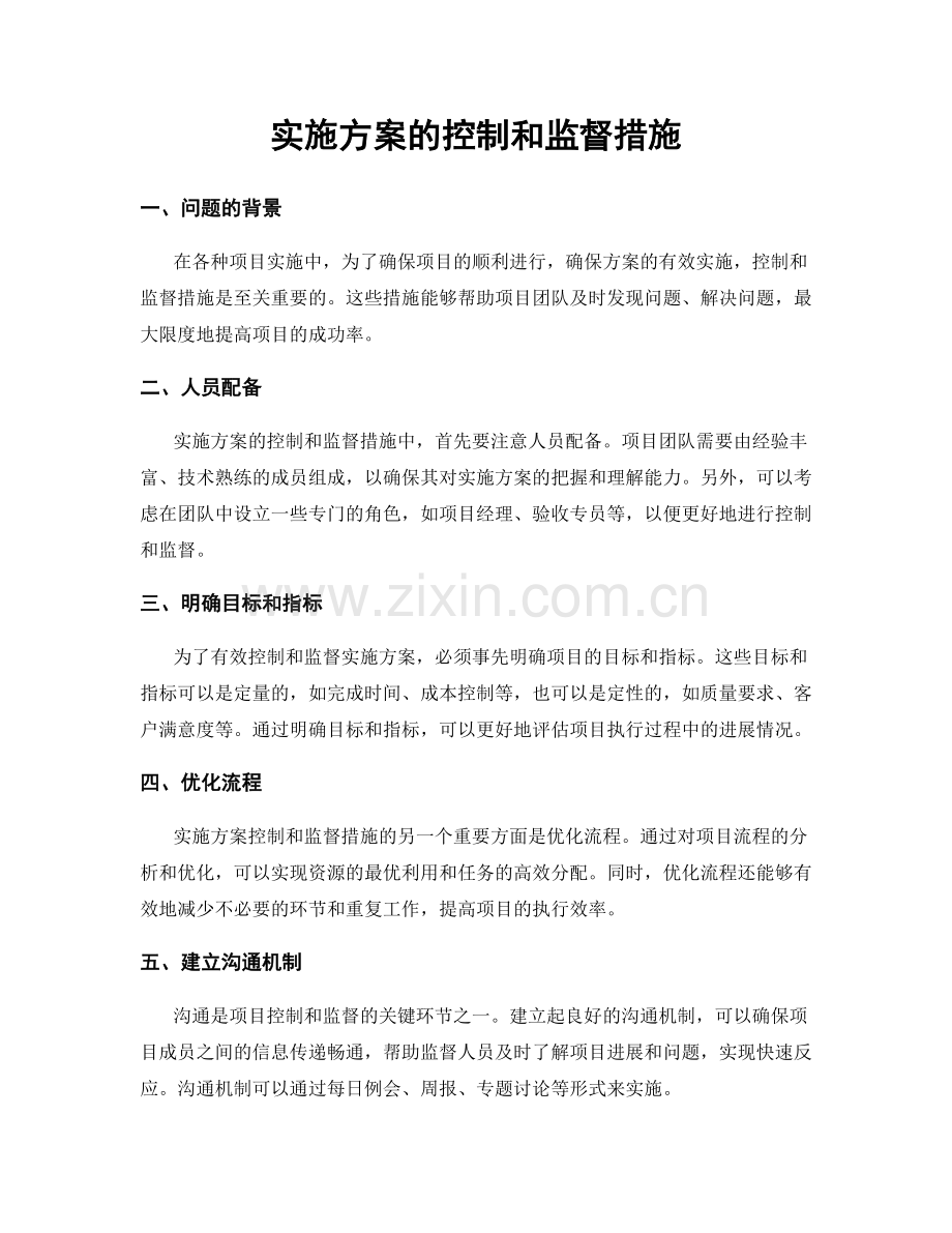 实施方案的控制和监督措施.docx_第1页