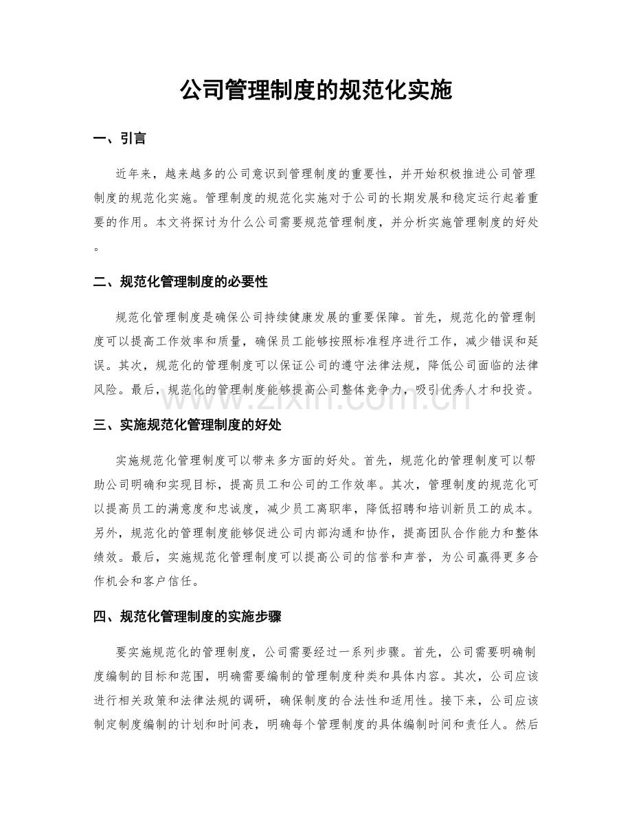 公司管理制度的规范化实施.docx_第1页