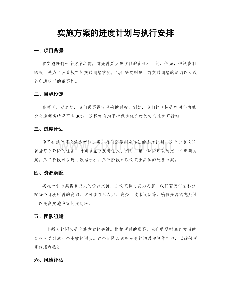 实施方案的进度计划与执行安排.docx_第1页