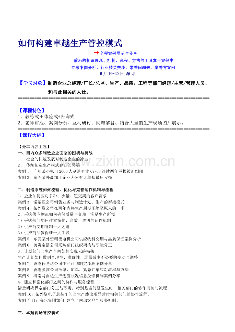 如何构建卓越生产管控模式.doc_第1页