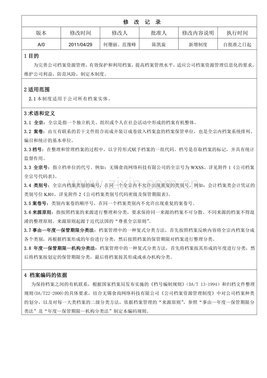 集团档案编码制度.doc_第2页