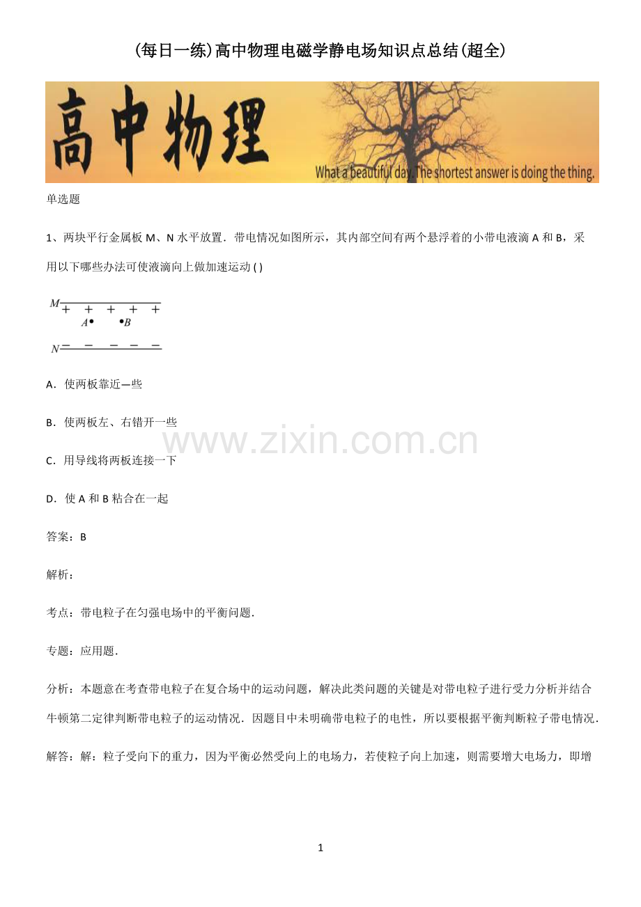 高中物理电磁学静电场知识点总结(超全).pdf_第1页