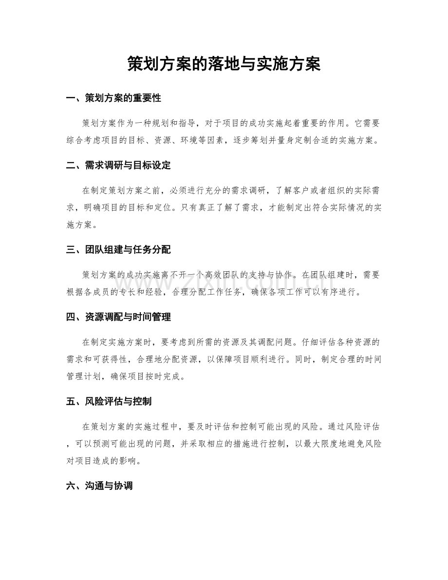 策划方案的落地与实施方案.docx_第1页