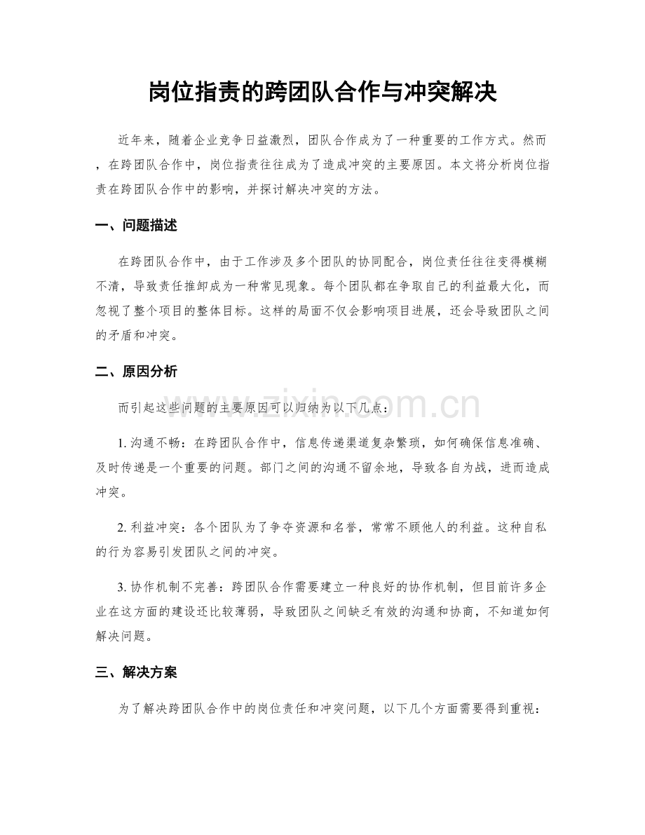 岗位职责的跨团队合作与冲突解决.docx_第1页