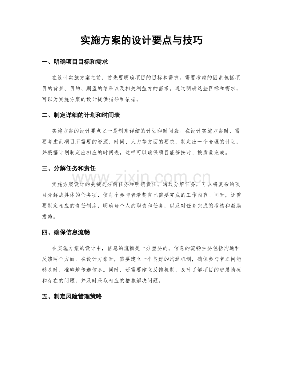 实施方案的设计要点与技巧.docx_第1页