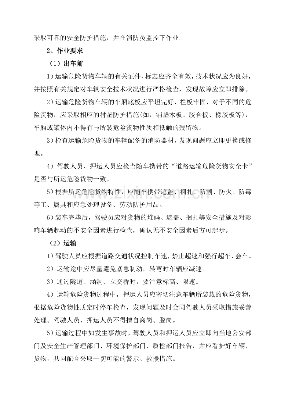 汽车运输、装卸危险货物作业管理制度.doc_第2页