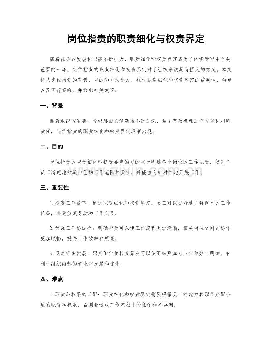 岗位职责的职责细化与权责界定.docx_第1页