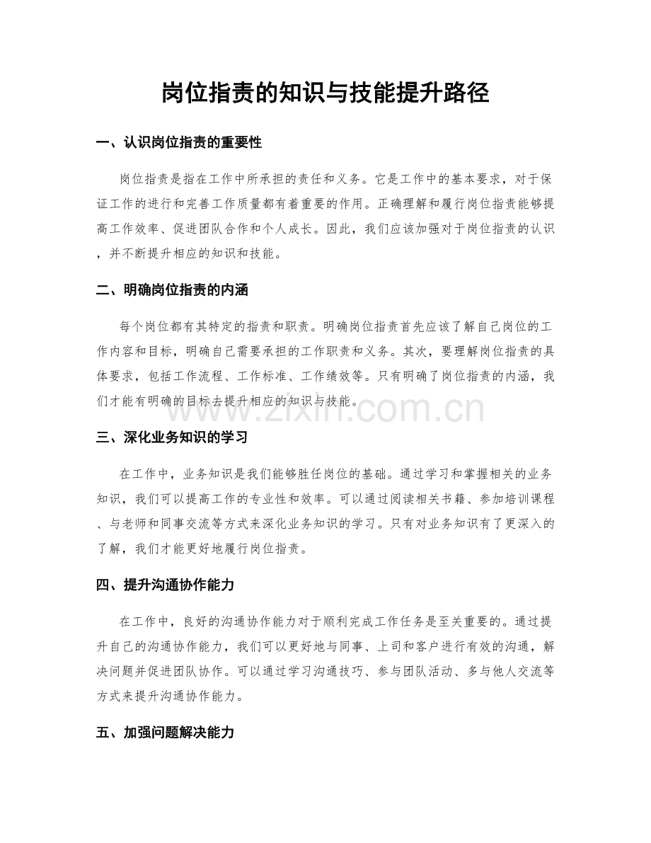 岗位职责的知识与技能提升路径.docx_第1页