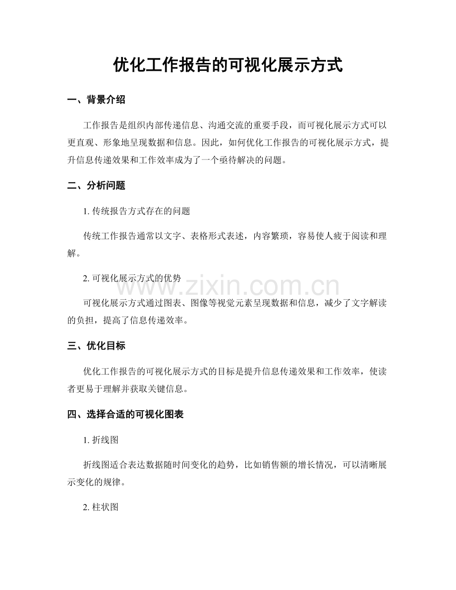 优化工作报告的可视化展示方式.docx_第1页