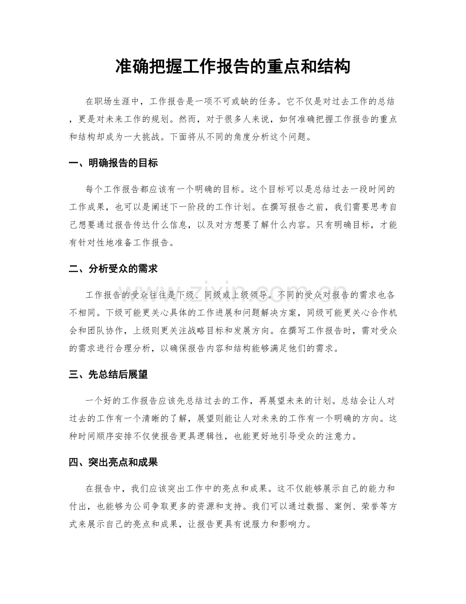 准确把握工作报告的重点和结构.docx_第1页