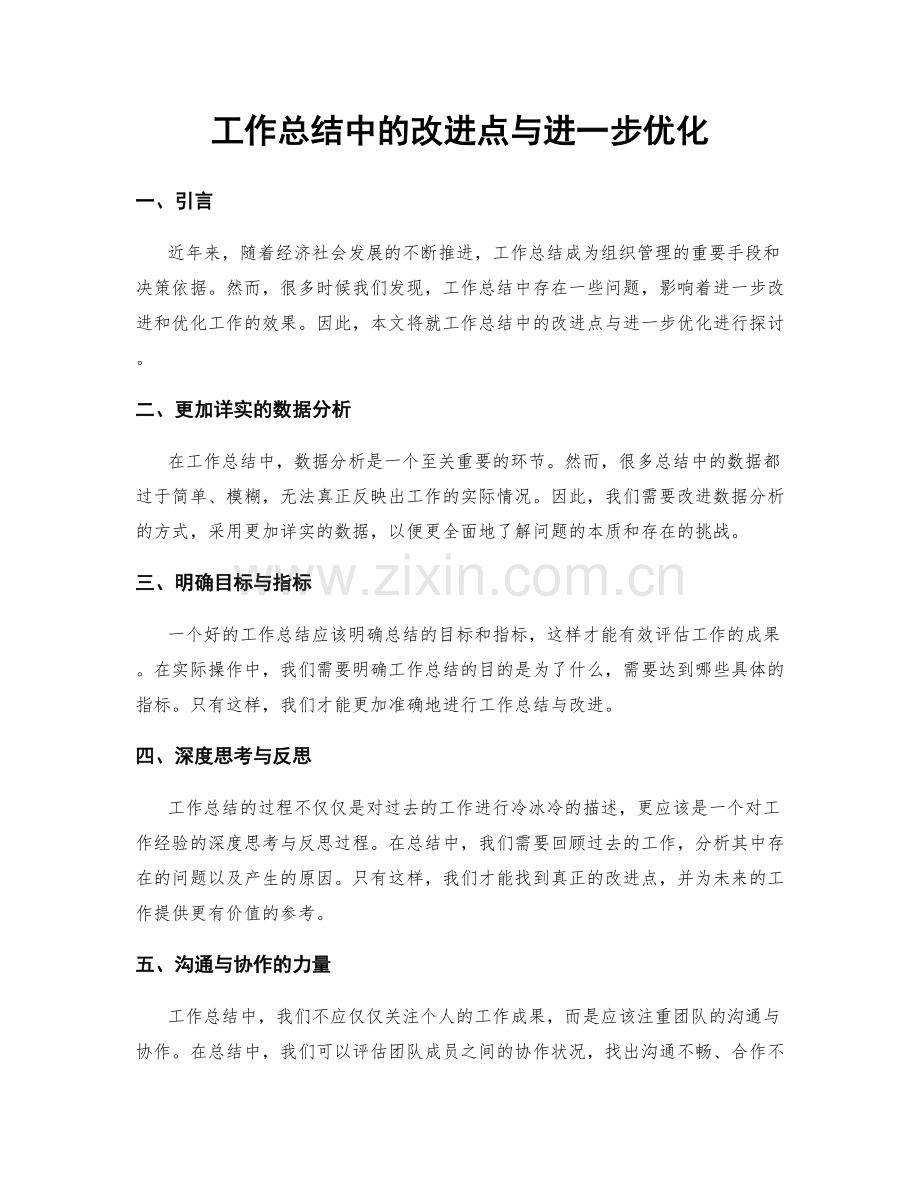 工作总结中的改进点与进一步优化.docx_第1页