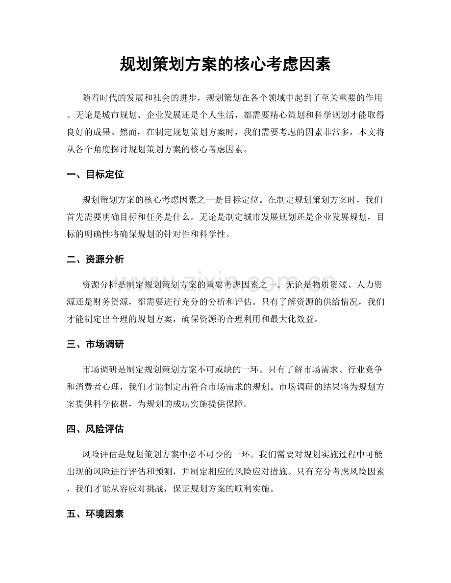 规划策划方案的核心考虑因素.docx_第1页