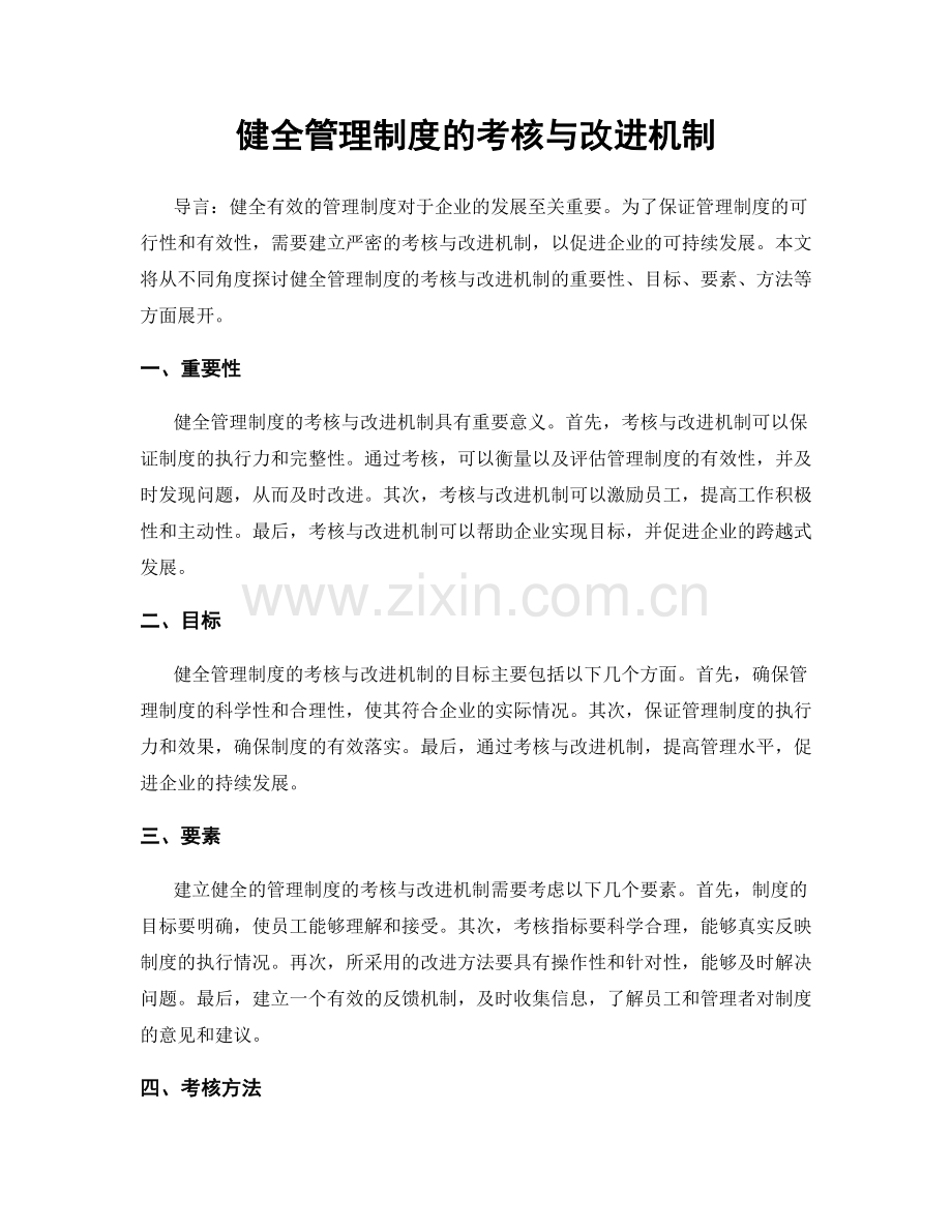 健全管理制度的考核与改进机制.docx_第1页