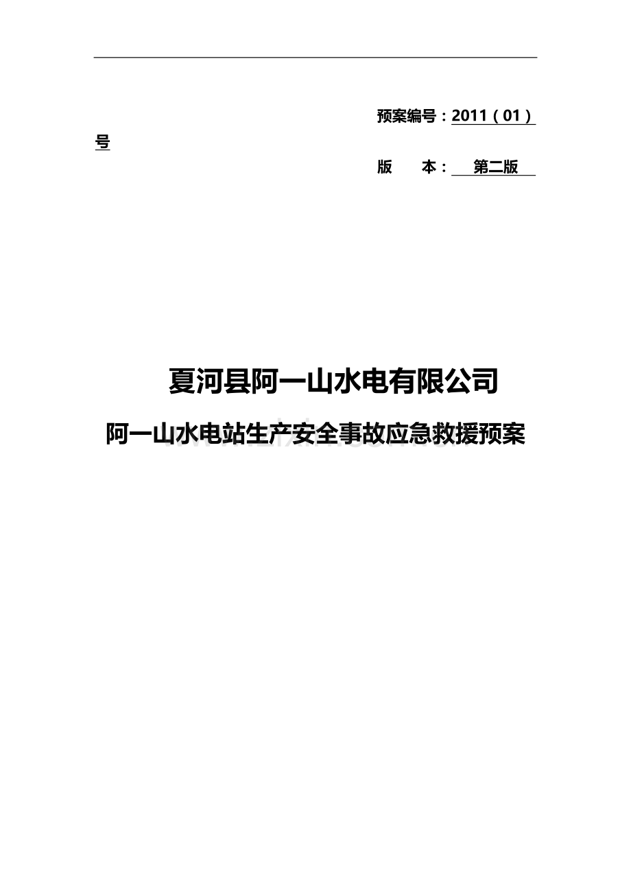 阿一山水电站生产安全事故应急救援预案.doc_第1页