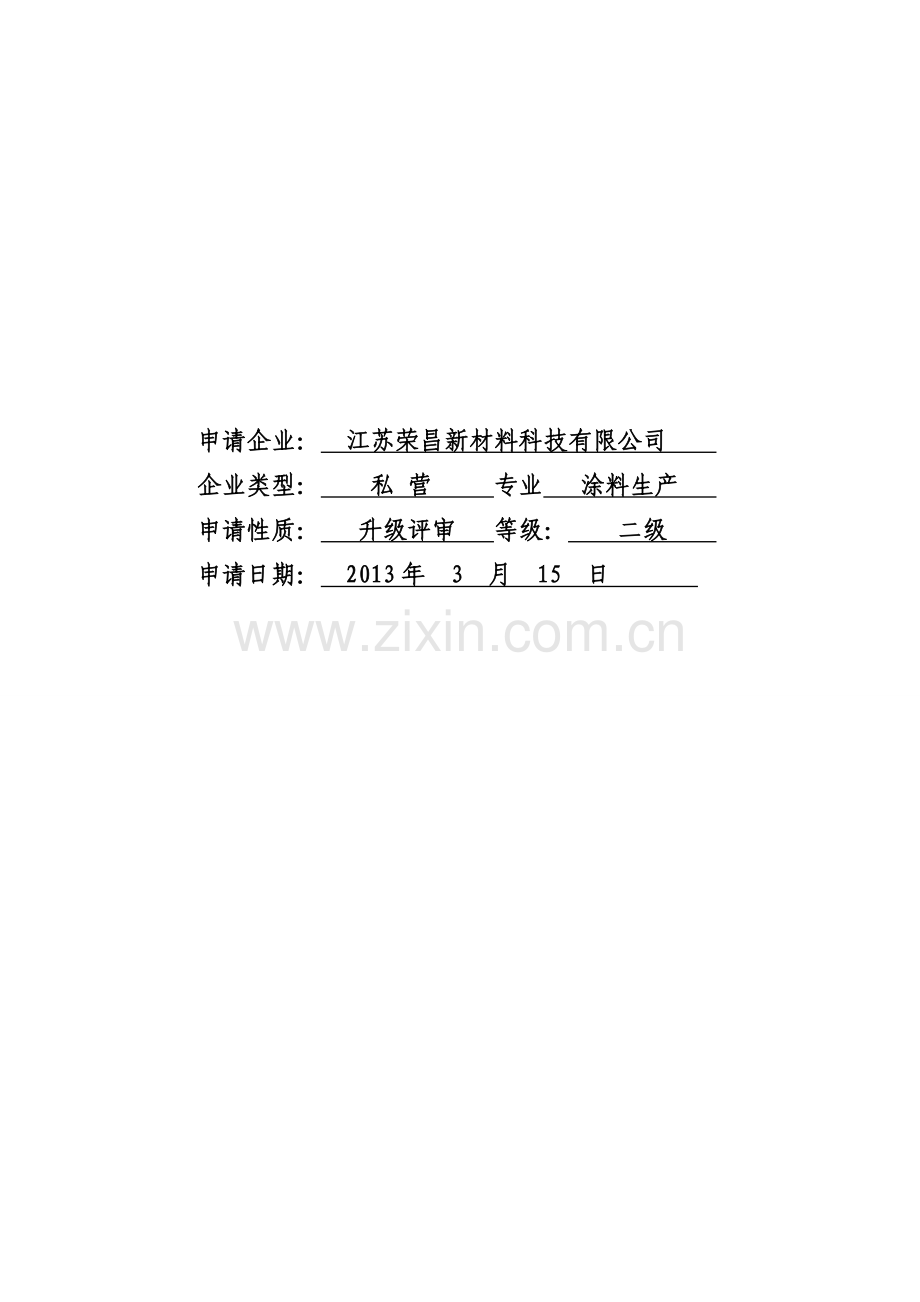 危险化学品从业单位安全生产标准化评审申请表和自评报告成品1.doc_第2页