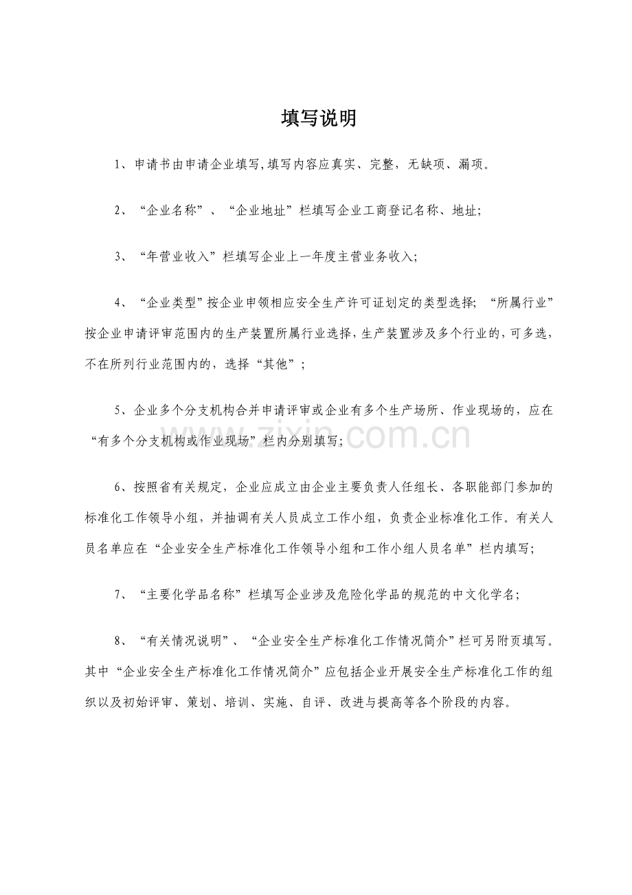 危险化学品从业单位安全生产标准化评审申请表和自评报告成品1.doc_第3页