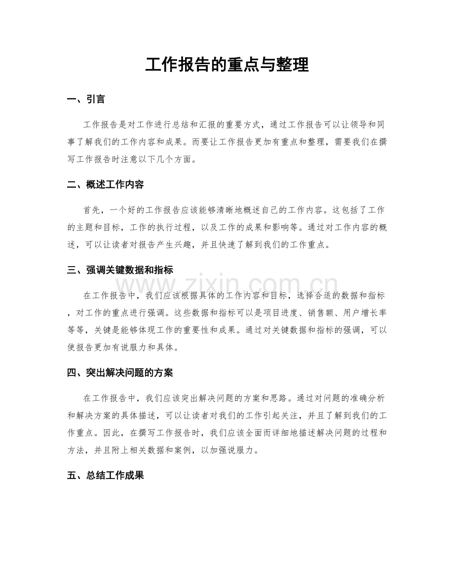 工作报告的重点与整理.docx_第1页