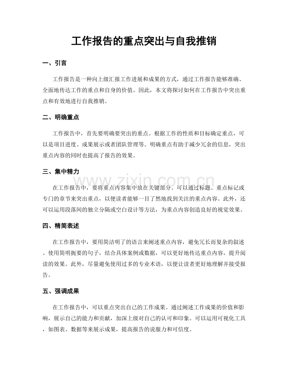 工作报告的重点突出与自我推销.docx_第1页