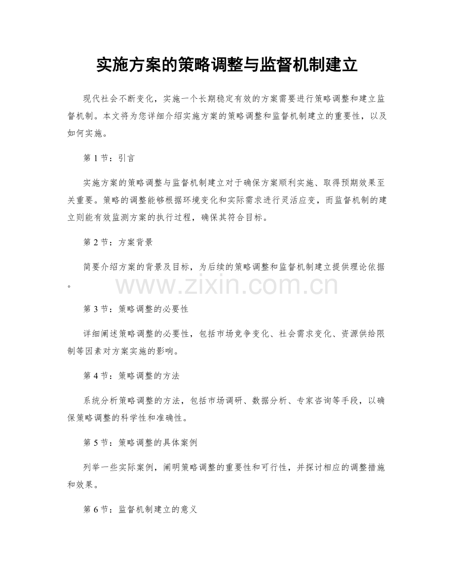 实施方案的策略调整与监督机制建立.docx_第1页