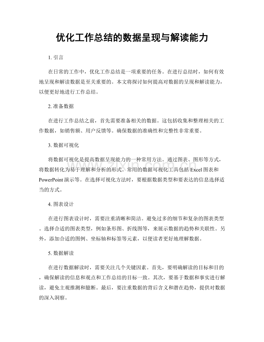 优化工作总结的数据呈现与解读能力.docx_第1页