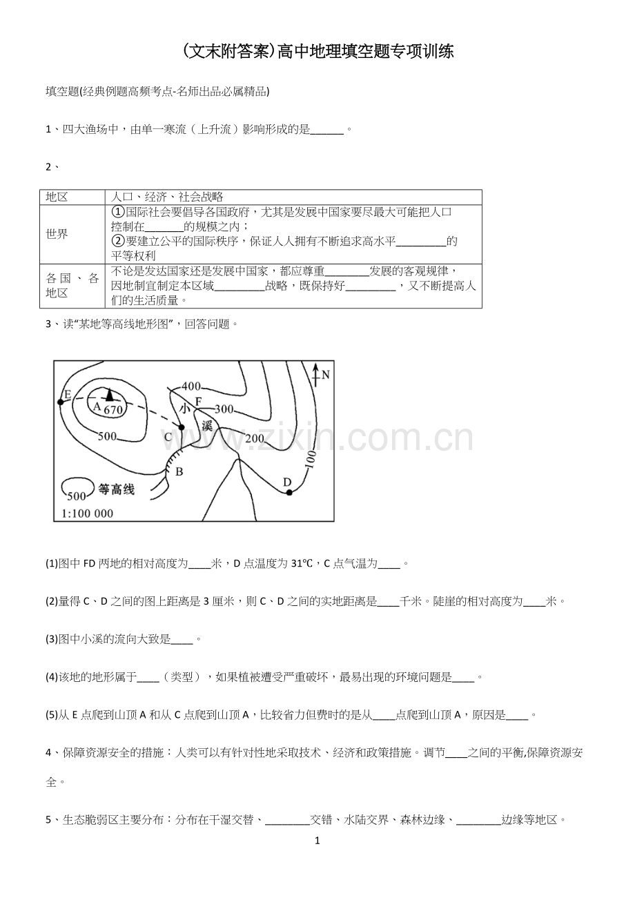 (文末附答案)高中地理填空题专项训练(精选试题附答案).docx_第1页