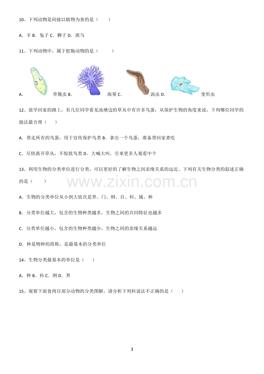 (含答案)八年级生物第六单元生物的多样性及其保护必考题型(精选试题附答案).docx_第3页