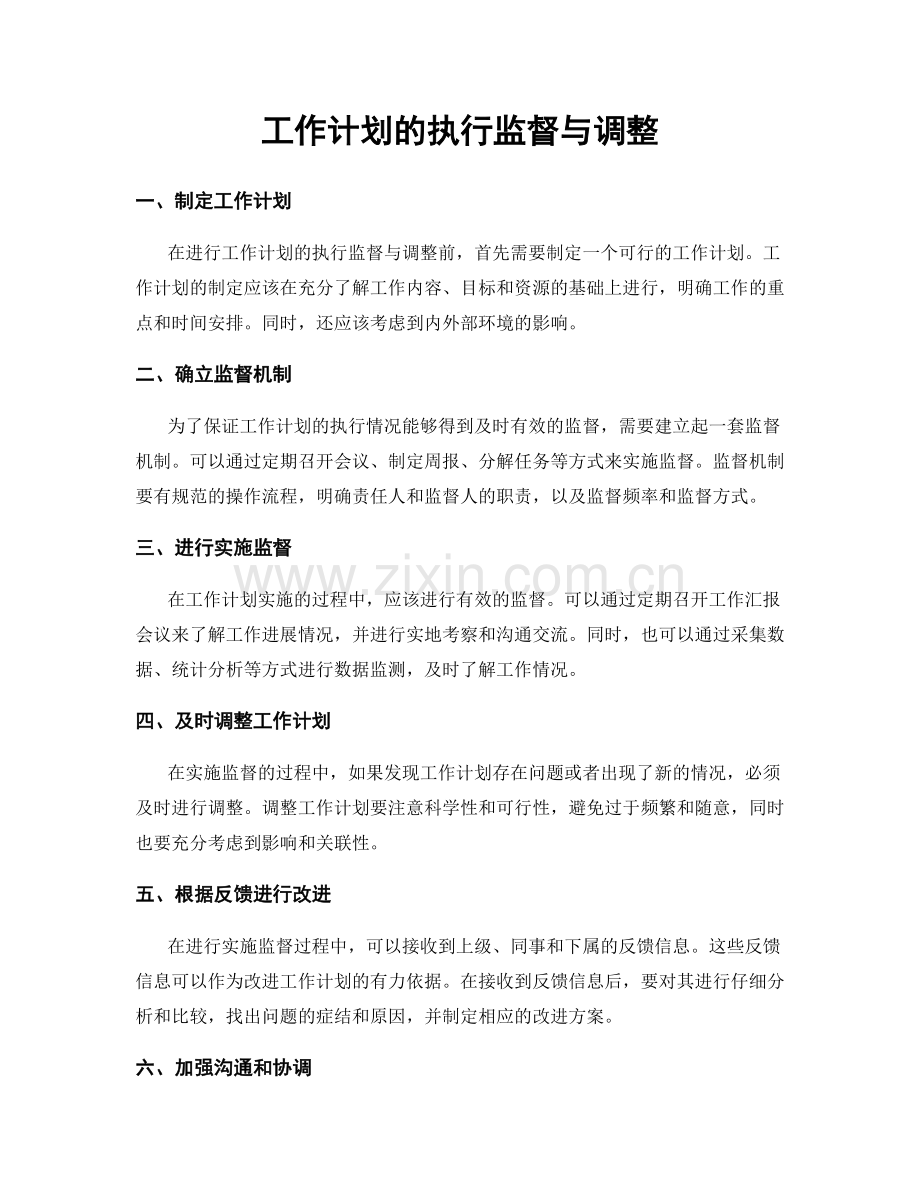 工作计划的执行监督与调整.docx_第1页