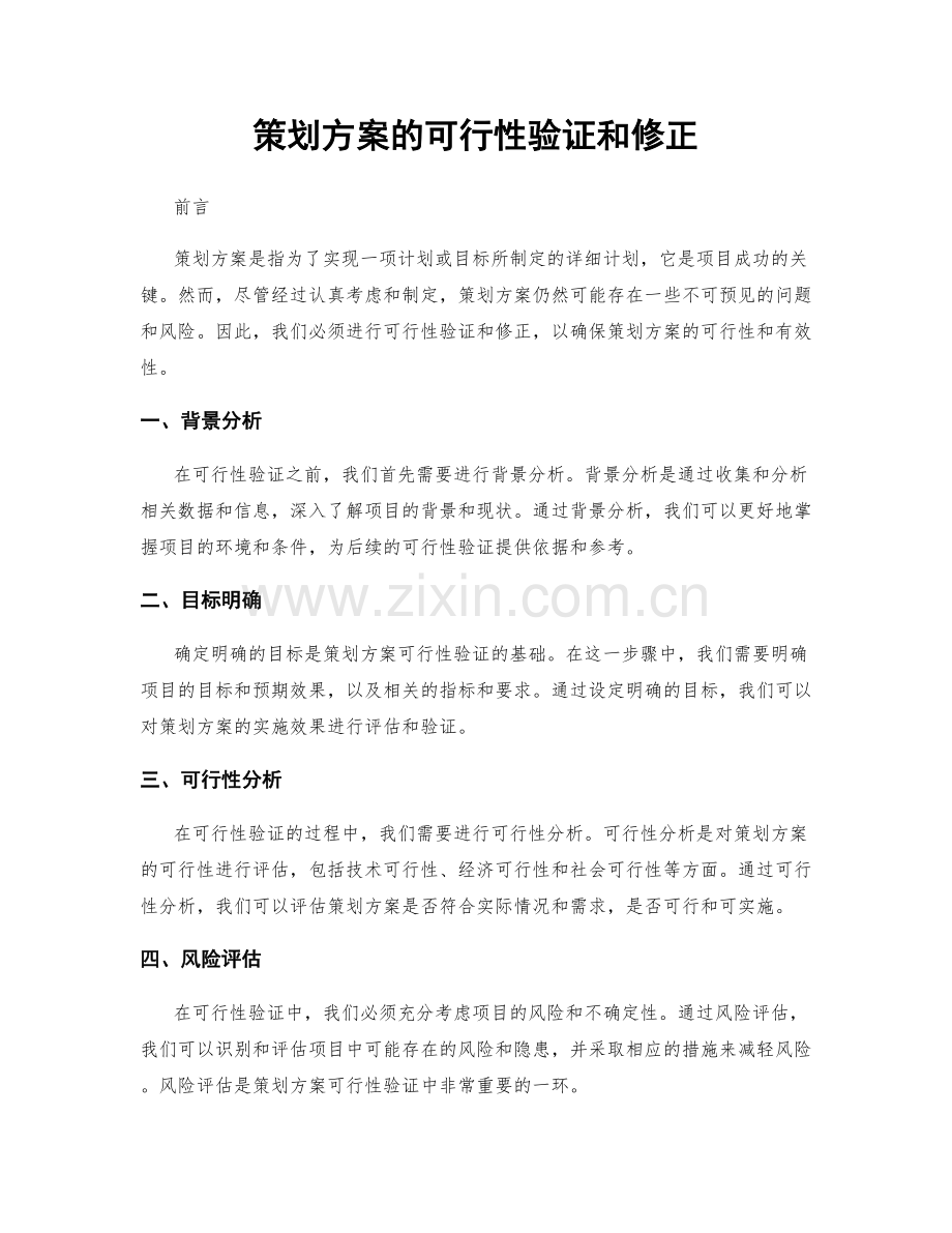 策划方案的可行性验证和修正.docx_第1页